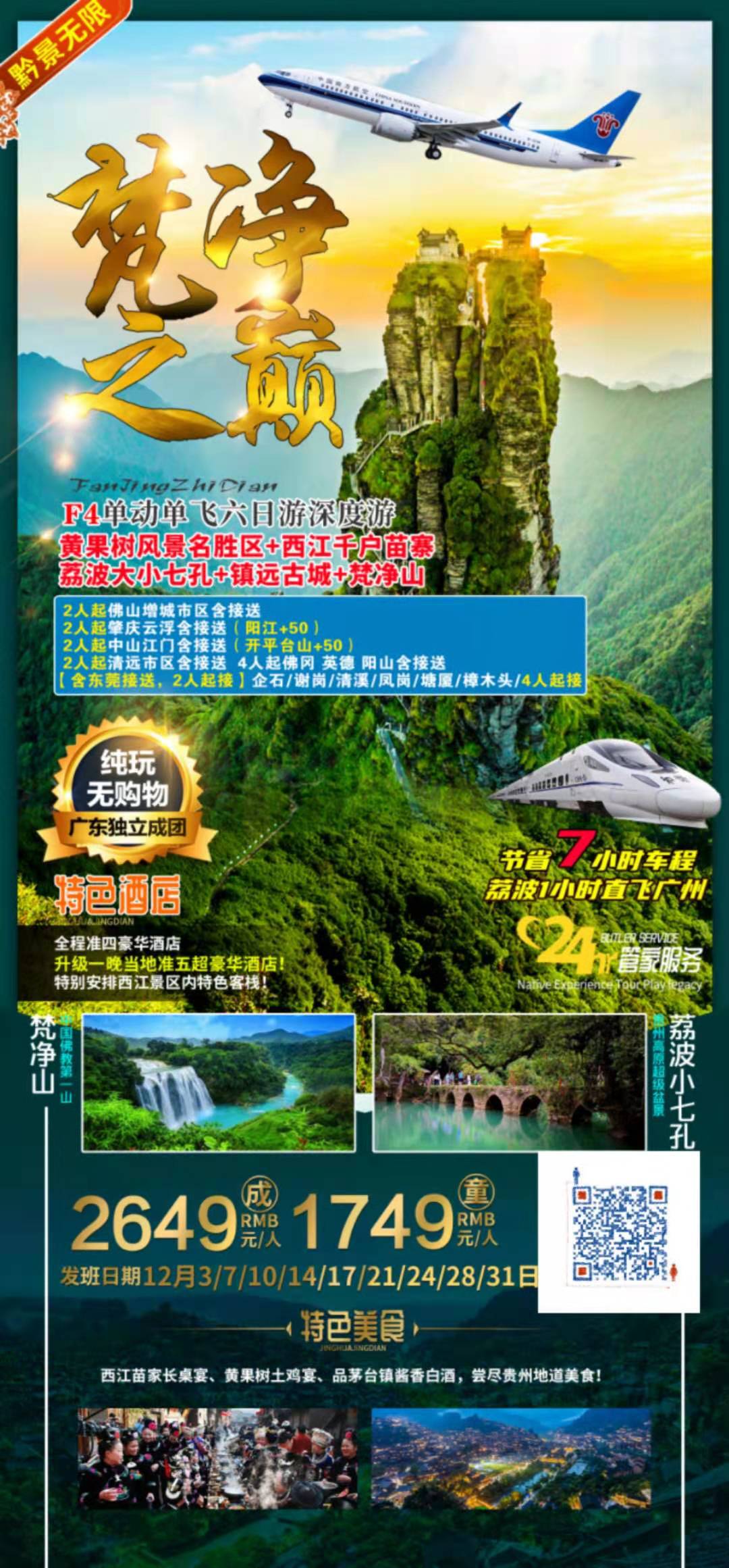 F4.黄果树风景名胜區(qū)+西江千户苗寨+荔波大小(xiǎo)七孔+镇遠(yuǎn)古城+梵净山(shān) ·单动单飞六日游(图2) F4.黄果树风景名胜區(qū)+西江千户苗寨+荔波大小(xiǎo)七孔+镇遠(yuǎn)古城+梵净山(shān) ·单动单飞六日游(图2)