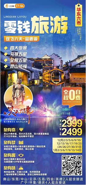 12-1月C1線(xiàn):零钱旅游 12-1月C1線(xiàn):0钱旅游●夜宿乌镇 ★★★★★华东六市:豪享四大夜景(上海金茂88层+宋城(图2) 12-1月C1線(xiàn):零钱旅游 12-1月C1線(xiàn):0钱旅游●夜宿乌镇 ★★★★★华东六市:豪享四大夜景(上海金茂88层+宋城(图2)