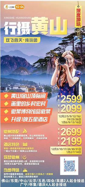 H2線(xiàn):行摄黄山(shān) ★★★★登安徽黄山(shān)宿山(shān)顶标间、观日出赏云海叹星空、探秘“中國(guó)画里的乡村”宏村徽派屯溪老街(jiē)、中國(guó)徽菜博(图2) H2線(xiàn):行摄黄山(shān) ★★★★登安徽黄山(shān)宿山(shān)顶标间、观日出赏云海叹星空、探秘“中國(guó)画里的乡村”宏村徽派屯溪老街(jiē)、中國(guó)徽菜博(图2)