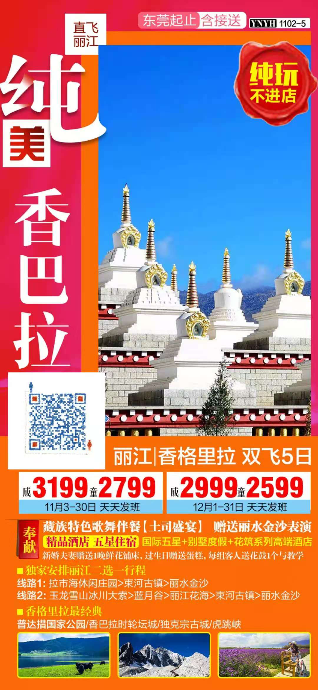 纯美香巴拉— 丽江/香格里拉 双飞5日游(图2)