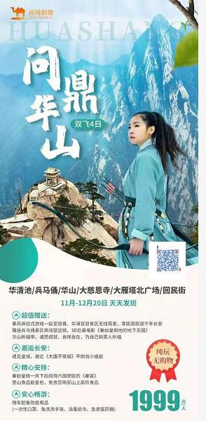 【问鼎华山(shān)】西安/华清宫/兵马俑/华山(shān)/不夜城/慈恩寺双飞4日游(图2) 【问鼎华山(shān)】西安/华清宫/兵马俑/华山(shān)/不夜城/慈恩寺双飞4日游(图2)