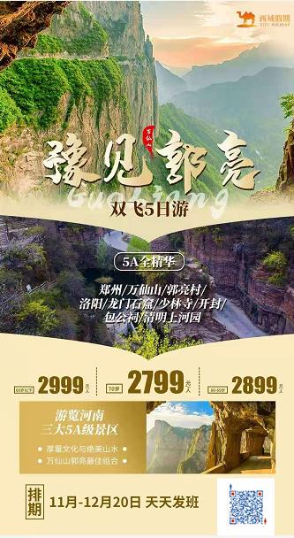 【豫见郭亮】郑州、少林寺、洛阳龙门石窟、丽景门、开封包公祠、微梦大梁门、徒步古城墙、郭亮村4日游(图2) 【豫见郭亮】郑州、少林寺、洛阳龙门石窟、丽景门、开封包公祠、微梦大梁门、徒步古城墙、郭亮村4日游(图2)