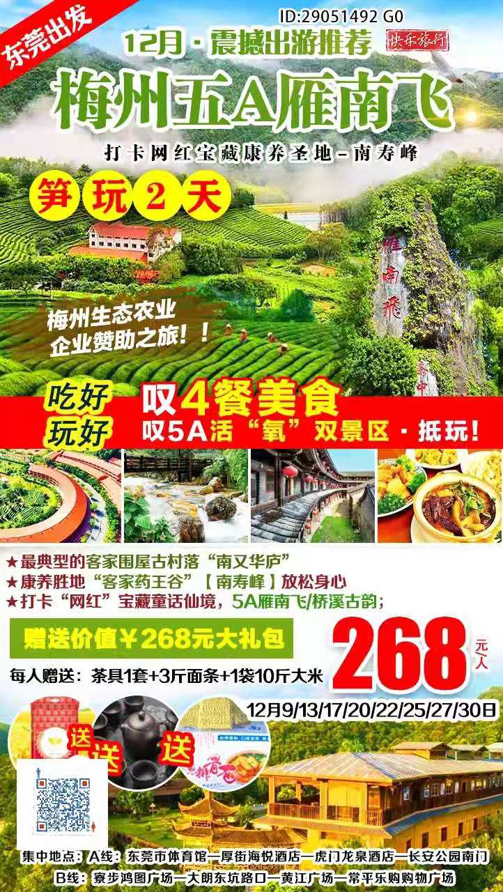【东莞出发】￥268笋野来啦~~叹4餐；赠送豪礼【梅州5A雁南飞+桥溪古村·打卡康养圣地·南寿峰】2天(图2)