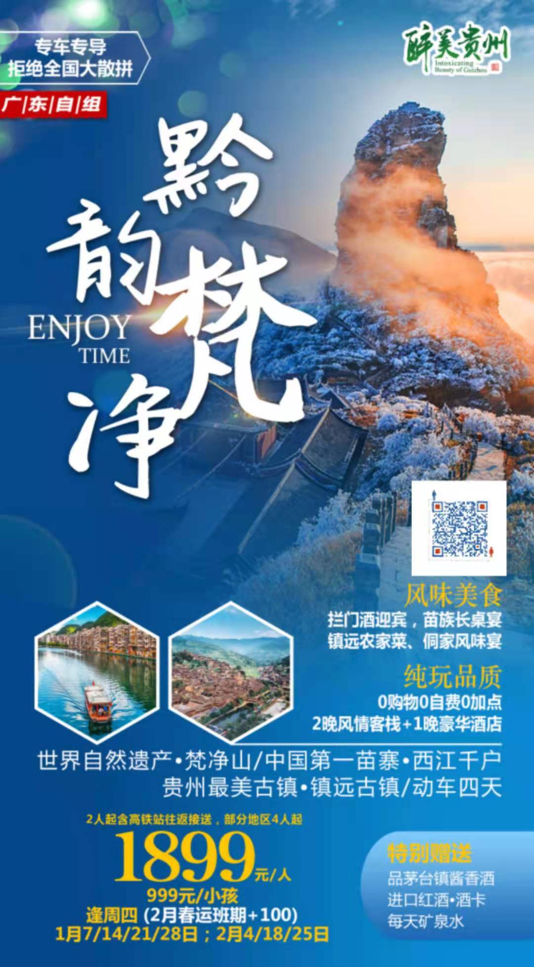 【黔韵梵净】0購(gòu)物(wù)0自费0必消！贵州网红梵净山(shān)冰雪(xuě)季！独家定制：《天空之城+第一苗寨+最美古镇》，见证魅力黔冬~(图2)
