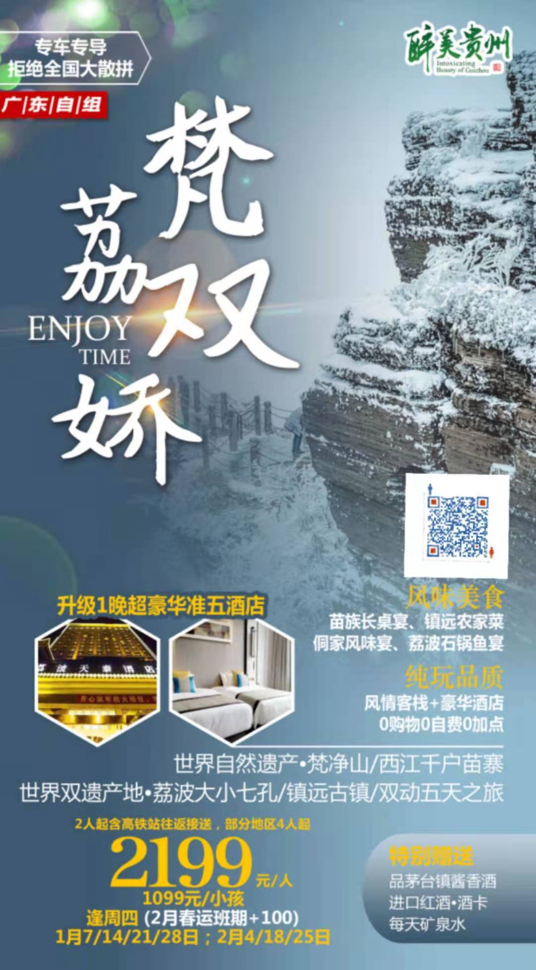 【梵荔双娇】独家定制！梵净山(shān)冰雪(xuě)季5天游！升级1晚超豪准五、打卡《天空之城+世界双遗产地+第一苗寨+最美古镇》，赏一场灵(图1)