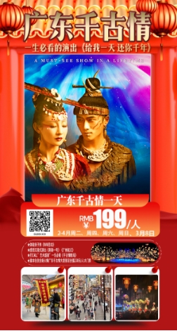2024年3月迎春出游 广东省内旅游团_散拼線(xiàn)路  32个镇區(qū)固定点上車(chē)接送(图4)