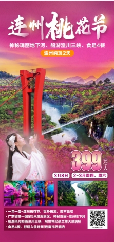 2024年3月迎春出游 广东省内旅游团_散拼線(xiàn)路  32个镇區(qū)固定点上車(chē)接送(图12)