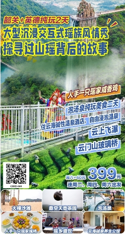 2024年3月迎春出游 广东省内旅游团_散拼線(xiàn)路  32个镇區(qū)固定点上車(chē)接送(图15)